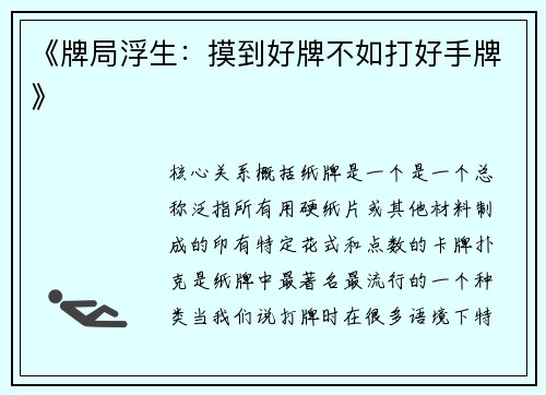 《牌局浮生：摸到好牌不如打好手牌》