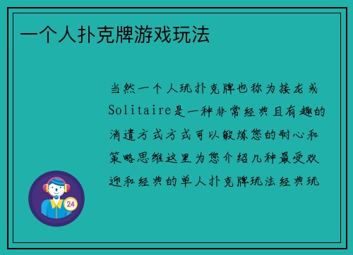 一个人扑克牌游戏玩法