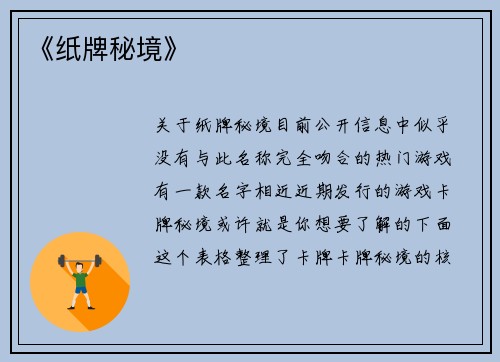 《纸牌秘境》