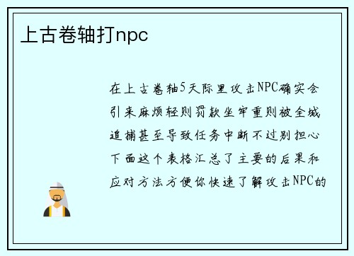上古卷轴打npc