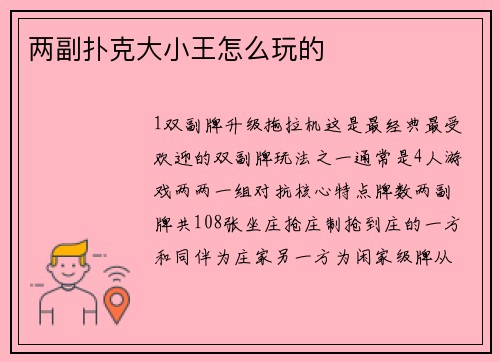 两副扑克大小王怎么玩的