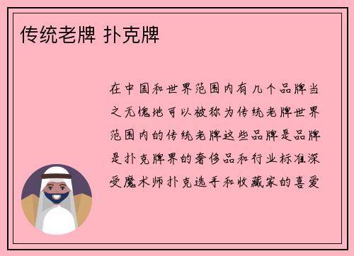 传统老牌 扑克牌