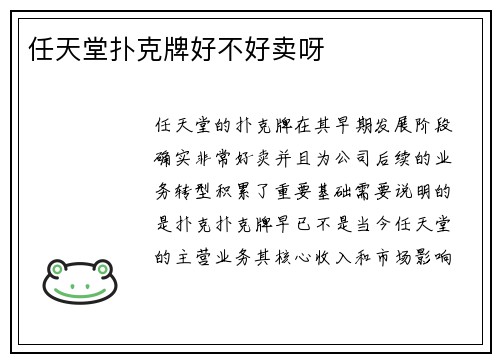 任天堂扑克牌好不好卖呀