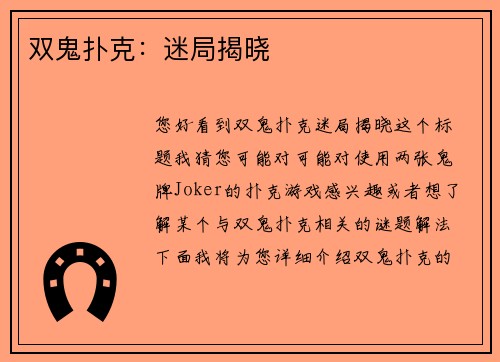 双鬼扑克：迷局揭晓