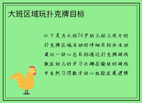 大班区域玩扑克牌目标