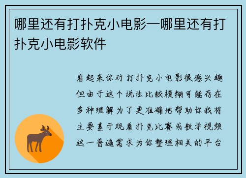 哪里还有打扑克小电影—哪里还有打扑克小电影软件