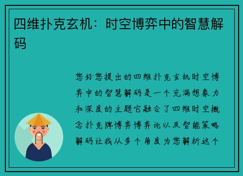 四维扑克玄机：时空博弈中的智慧解码