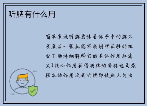 听牌有什么用