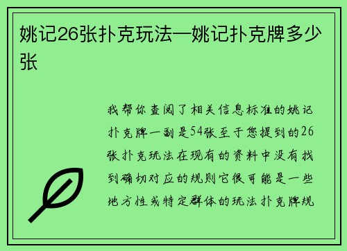 姚记26张扑克玩法—姚记扑克牌多少张