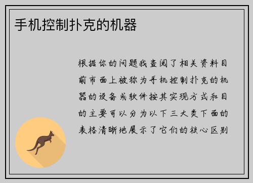 手机控制扑克的机器
