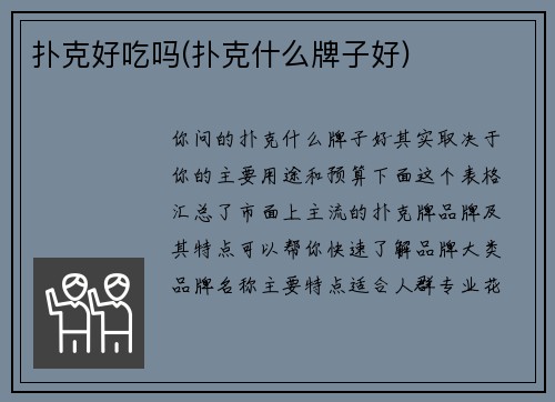 扑克好吃吗(扑克什么牌子好)