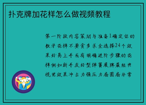 扑克牌加花样怎么做视频教程