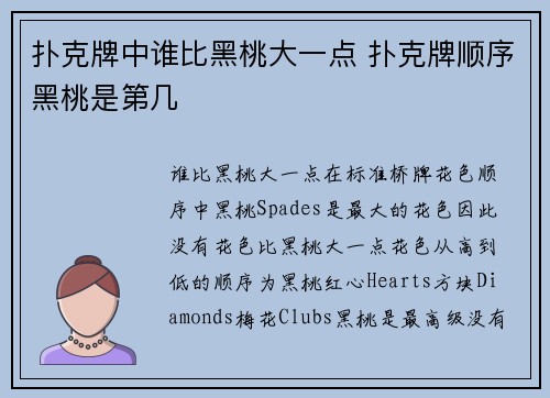 扑克牌中谁比黑桃大一点 扑克牌顺序黑桃是第几