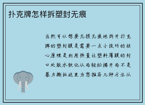 扑克牌怎样拆塑封无痕