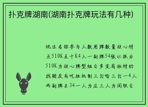 扑克牌湖南(湖南扑克牌玩法有几种)