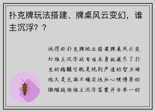 扑克牌玩法搭建、牌桌风云变幻，谁主沉浮？？