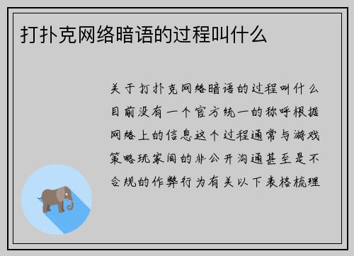 打扑克网络暗语的过程叫什么