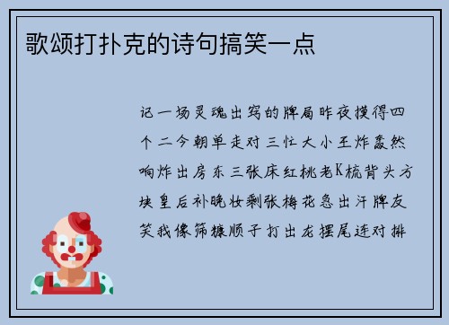 歌颂打扑克的诗句搞笑一点