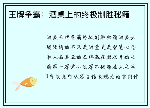 王牌争霸：酒桌上的终极制胜秘籍