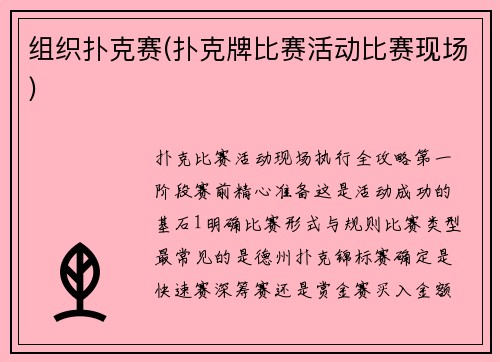 组织扑克赛(扑克牌比赛活动比赛现场)