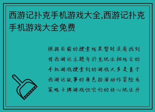 西游记扑克手机游戏大全,西游记扑克手机游戏大全免费