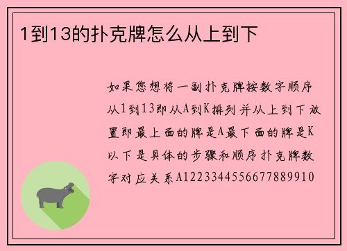 1到13的扑克牌怎么从上到下