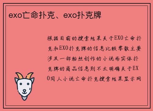 exo亡命扑克、exo扑克牌