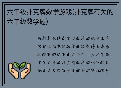 六年级扑克牌数学游戏(扑克牌有关的六年级数学题)